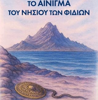 ΤΟ ΑΙΝΙΓΜΑ ΤΟΥ ΝΗΣΙΟΥ ΤΩΝ ΦΙΔΙΩΝ