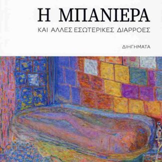Η ΜΠΑΝΙΕΡΑ ΚΑΙ ΑΛΛΕΣ ΕΣΩΤΕΡΙΚΕΣ ΔΙΑΡΡΟΕΣ