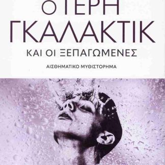 Ο ΤΕΡΗ ΓΚΑΛΑΚΤΙΚ ΚΑΙ ΟΙ ΞΕΠΑΓΩΜΕΝΕΣ: ΑΙΣΘΗΜΑΤΙΚΟ ΜΥΘΙΣΤΟΡΗΜΑ