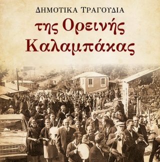 ΔΗΜΟΤΙΚΑ ΤΡΑΓΟΥΔΙΑ ΤΗΣ ΟΡΕΙΝΗΣ ΚΑΛΑΜΠΑΚΑΣ