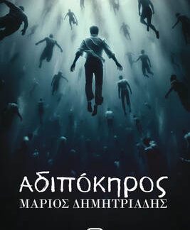 ΑΔΙΠΟΚΗΡΟΣ