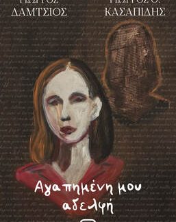 ΑΓΑΠΗΜΕΝΗ ΜΟΥ ΑΔΕΛΦΗ