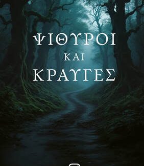 ΨΙΘΥΡΟΙ ΚΑΙ ΚΡΑΥΓΕΣ