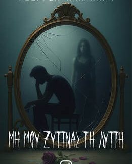 ΜΗ ΜΟΥ ΞΥΠΝΑΣ ΤΗ ΛΥΠΗ