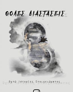 ΘΟΛΕΣ ΔΙΑΣΤΑΣΕΙΣ
