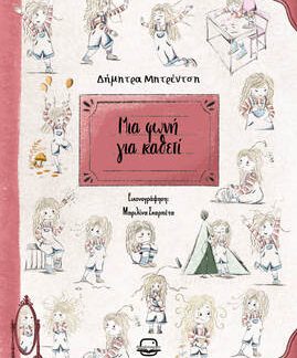 ΜΙΑ ΦΩΝΗ ΓΙΑ ΚΑΘΕΤΙ