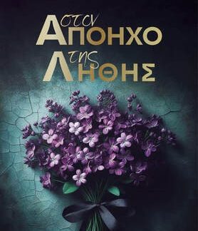 ΣΤΟΝ ΑΠΟΗΧΟ ΤΗΣ ΛΗΘΗΣ
