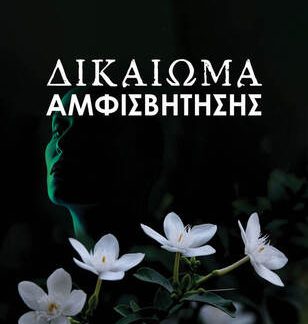 ΔΙΚΑΙΩΜΑ ΑΜΦΙΣΒΗΤΗΣΗΣ