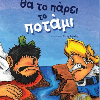 ΘΑ ΤΟ ΠΑΡΕΙ ΤΟ ΠΟΤΑΜΙ