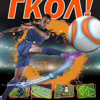 ΓΚΟΛ! ΟΛΑ ΟΣΑ ΠΡΕΠΕΙ ΝΑ ΞΕΡΕΙΣ ΓΙΑ ΤΟ ΠΟΔΟΣΦΑΙΡΟ!