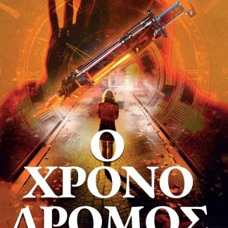 Ο ΧΡΟΝΟΔΡΟΜΟΣ