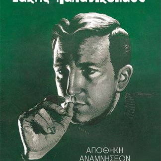 ΣΑΚΗΣ ΠΑΠΑΝΙΚΟΛΑΟΥ: ΑΠΟΘΗΚΗ ΑΝΑΜΝΗΣΕΩΝ