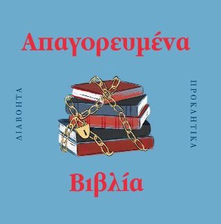 ΑΠΑΓΟΡΕΥΜΕΝΑ ΒΙΒΛΙΑ