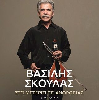ΒΑΣΙΛΗΣ ΣΚΟΥΛΑΣ ΣΤΟ ΜΕΤΕΡΙΖΙ ΤΣ' ΑΝΘΡΩΠΙΑΣ