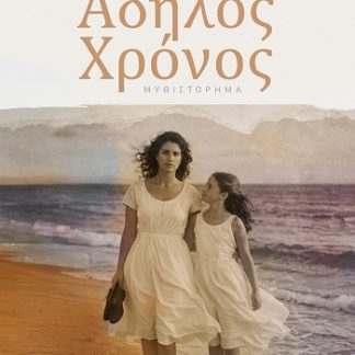 ΑΔΗΛΟΣ ΧΡΟΝΟΣ