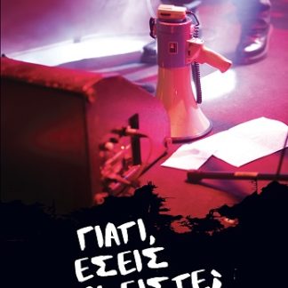 ΓΙΑΤΙ, ΕΣΕΙΣ ΠΟΙΟΙ ΕΙΣΤΕ; 60 ΧΡΟΝΙΑ ΕΛΛΗΝΙΚΟ ΡΟΚ (ΙΣΤΟΡΙΕΣ ΓΙΑ ΗΡΩΕΣ...)