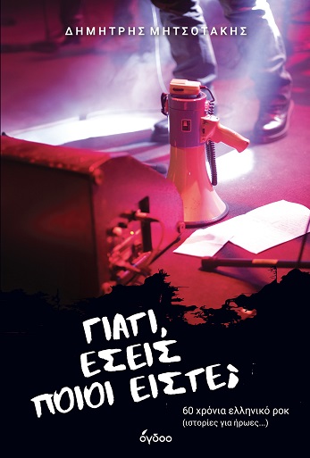 ΓΙΑΤΙ, ΕΣΕΙΣ ΠΟΙΟΙ ΕΙΣΤΕ; 60 ΧΡΟΝΙΑ ΕΛΛΗΝΙΚΟ ΡΟΚ (ΙΣΤΟΡΙΕΣ ΓΙΑ ΗΡΩΕΣ...)