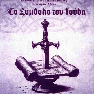 ΤΟ ΣΥΜΒΟΛΟ ΤΟΥ ΙΟΥΔΑ ΟΙ ΥΠΟΘΕΣΕΙΣ ΤΟΥ ΒΑΣΙΛΙΚΟΥ ΔΙΚΑΣΤΗ ΟΛΝΤΡΙΧ ΤΟΥ ΧΛΟΥΜ 5