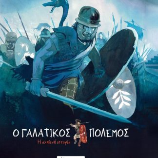Ο ΓΑΛΑΤΙΚΟΣ ΠΟΛΕΜΟΣ Η ΑΛΗΘΙΝΗ ΙΣΤΟΡΙΑ