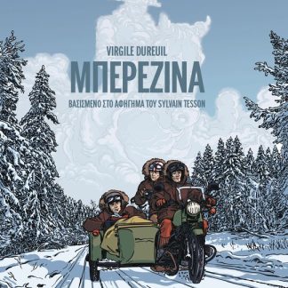 ΜΠΕΡΕΖΙΝΑ
