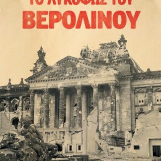 ΤΟ ΛΥΚΟΦΩΣ ΤΟΥ ΒΕΡΟΛΙΝΟΥ