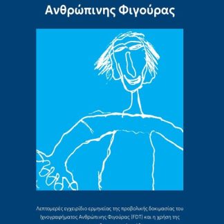 ΙΧΝΟΓΡΑΦΗΜΑ ΑΝΘΡΩΠΙΝΗΣ ΦΙΓΟΥΡΑΣ