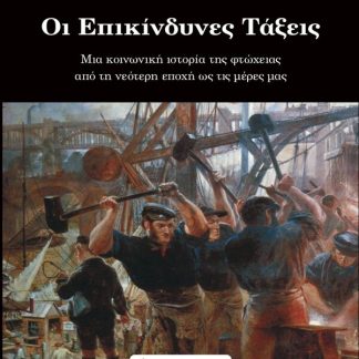 ΟΙ ΕΠΙΚΙΝΔΥΝΕΣ ΤΑΞΕΙΣ ΜΙΑ ΚΟΙΝΩΝΙΚΗ ΙΣΤΟΡΙΑ ΤΗΣ ΦΤΩΧΕΙΑΣ ΑΠΟ ΤΗ ΝΕΟΤΕΡΗ ΕΠΟΧΗ ΩΣ ΤΙΣ ΜΕΡΕΣ ΜΑΣ