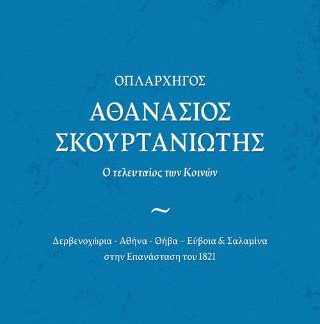 ΟΠΛΑΡΧΗΓΟΣ ΑΘΑΝΑΣΙΟΣ ΣΚΟΥΡΤΑΝΙΩΤΗΣ – Ο ΤΕΛΕΥΤΑΙΟΣ ΤΩΝ ΚΟΙΝΩΝ