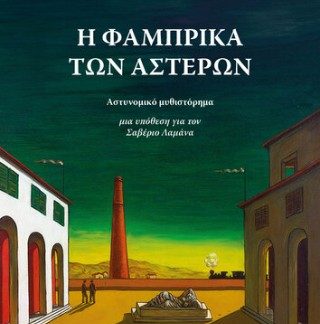 Η ΦΑΜΠΡΙΚΑ ΤΩΝ ΑΣΤΕΡΩΝ