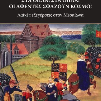 ΣΤΑ ΟΠΛΑ!ΣΤΑ ΟΠΛΑ! ΟΙ ΑΦΕΝΤΕΣ ΣΦΑΖΟΥΝ ΚΟΣΜΟ