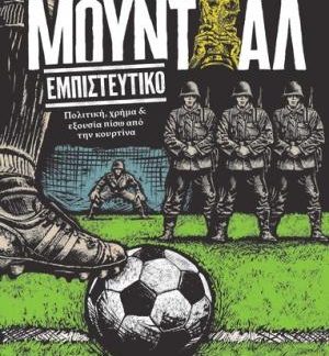 ΜΟΥΝΤΙΑΛ ΕΜΠΙΣΤΕΥΤΙΚΟ