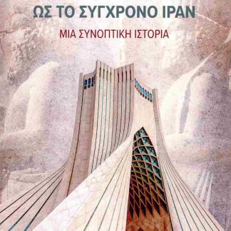 ΑΠΟ ΤΗΝ ΑΡΧΑΙΑ ΠΕΡΣΙΑ ΣΤΟ ΣΥΓΧΡΟΝΟ ΙΡΑΝ