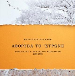ΑΘΟΡΥΒΑ ΤΟ 'ΣΤΡΩΝΕ