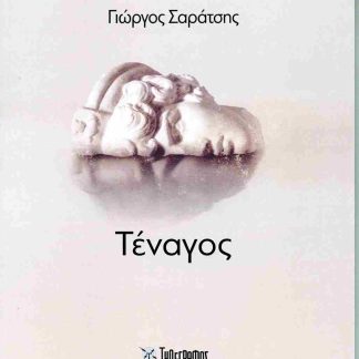 ΤΕΝΑΓΟΣ