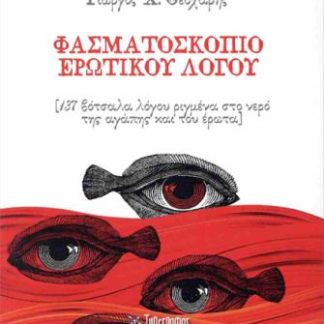 ΦΑΣΜΑΤΟΣΚΟΠΙΟ ΕΡΩΤΙΚΟΥ ΛΟΓΟΥ