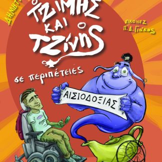 Ο ΤΖΙΜΗΣ ΚΑΙ Ο ΤΖΙΝΗΣ ΣΕ ΠΕΡΙΠΕΤΕΙΕΣ ΑΙΣΙΟΔΟΞΙΑΣ