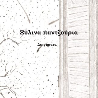 ΞΥΛΙΝΑ ΠΑΝΤΖΟΥΡΙΑ