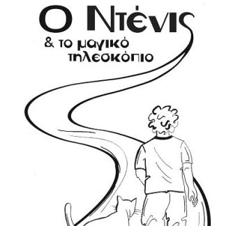 Ο ΝΤΕΝΙΣ ΚΑΙ ΤΟ ΜΑΓΙΚΟ ΤΗΛΕΣΚΟΠΙΟ
