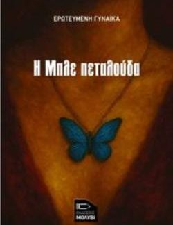 Η ΜΠΛΕ ΠΕΤΑΛΟΥΔΑ