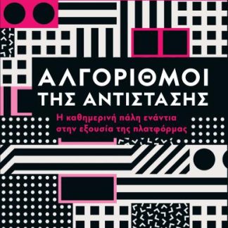 ΑΛΓΟΡΙΘΜΟΙ ΤΗΣ ΑΝΤΙΣΤΑΣΗΣ Η ΚΑΘΗΜΕΡΙΝΗ ΠΑΛΗ ΕΝΑΝΤΙΑ ΣΤΗΝ ΕΞΟΥΣΙΑ ΤΗΣ ΠΛΑΤΦΟΡΜΑΣ