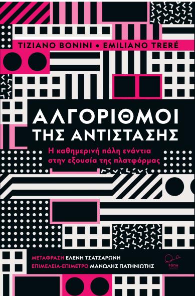 ΑΛΓΟΡΙΘΜΟΙ ΤΗΣ ΑΝΤΙΣΤΑΣΗΣ Η ΚΑΘΗΜΕΡΙΝΗ ΠΑΛΗ ΕΝΑΝΤΙΑ ΣΤΗΝ ΕΞΟΥΣΙΑ ΤΗΣ ΠΛΑΤΦΟΡΜΑΣ