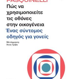 ΠΩΣ ΝΑ ΧΡΗΣΙΜΟΠΟΙΕΙΤΕ ΤΙΣ ΟΘΟΝΕΣ ΣΤΗΝ ΟΙΚΟΓΕΝΕΙΑ ΕΝΑΣ ΣΥΝΤΟΜΟΣ ΟΔΗΓΟΣ ΓΙΑ ΓΟΝΕΙΣ