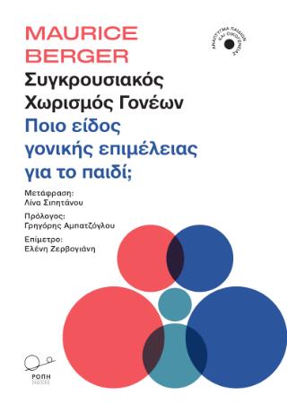 ΣΥΓΚΡΟΥΣΙΑΚΟΣ ΧΩΡΙΣΜΟΣ ΓΟΝΕΩΝ ΠΟΙΟ ΕΙΔΟΣ ΓΟΝΙΚΗΣ ΕΠΙΜΕΛΕΙΑΣ ΓΙΑ ΤΟ ΠΑΙΔΙ;