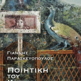 ΠΟΙΗΤΙΚΗ ΤΟΥ ΚΗΠΟΥ ΔΟΚΙΜΙΟ ΓΙΑ ΤΟΥΣ ΠΕΡΙΦΡΑΚΤΟΥΣ ΤΟΠΟΥΣ