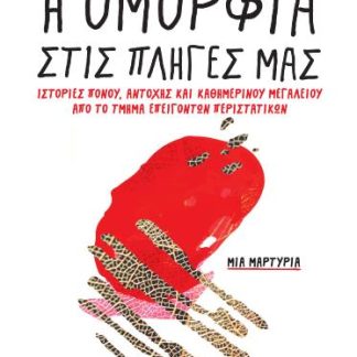 Η ΟΜΟΡΦΙΑ ΣΤΙΣ ΠΛΗΓΕΣ ΜΑΣ ΙΣΤΟΡΙΕΣ ΠΟΝΟΥ, ΑΝΤΟΧΗΣ ΚΑΙ ΚΑΘΗΜΕΡΙΝΟΥ ΜΕΓΑΛΕΙΟΥ ΑΠΟ ΤΟ ΤΜΗΜΑ ΕΠΕΙΓΟΝΤΩΝ ΠΕΡΙΣΤΑΤΙΚΩΝ