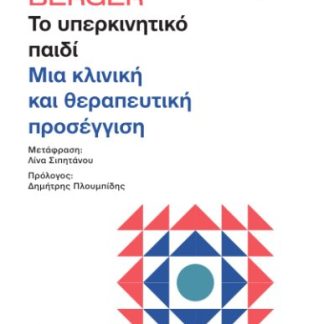 ΤΟ ΥΠΕΡΚΙΝΗΤΙΚΟ ΠΑΙΔΙ ΜΙΑ ΚΛΙΝΙΚΗ ΚΑΙ ΘΕΡΑΠΕΥΤΙΚΗ ΠΡΟΣΕΓΓΙΣΗ