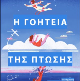 Η ΓΟΗΤΕΙΑ ΤΗΣ ΠΤΩΣΗΣ ΜΙΑ ΖΩΗ ΣΕ ΑΝΑΖΗΤΗΣΗ ΤΗΣ ΒΑΡΥΤΗΤΑΣ