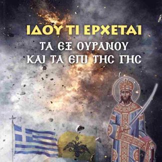 ΙΔΟΥ ΤΙ ΕΡΧΕΤΑΙ ΤΑ ΕΞ ΟΥΡΑΝΟΥ ΚΑΙ ΤΑ ΕΠΙ ΤΗΣ ΓΗΣ