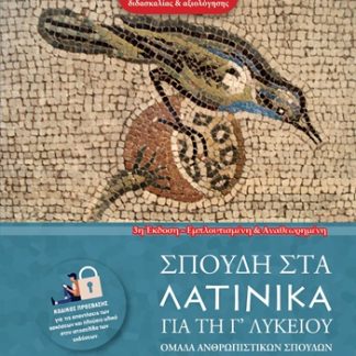 ΣΠΟΥΔΗ ΣΤΑ ΛΑΤΙΝΙΚΑ ΓΙΑ ΤΗ Γ' ΛΥΚΕΙΟΥ ΟΜΑΔΑ ΑΝΘΡΩΠΙΣΤΙΚΩΝ ΣΠΟΥΔΩΝ. Α΄ ΤΕΥΧΟΣ 3Η ΕΜΠΛΟΥΤΙΣΜΕΝΗ ΕΚΔΟΣΗ 3η ΕΚΔΟΣΗ