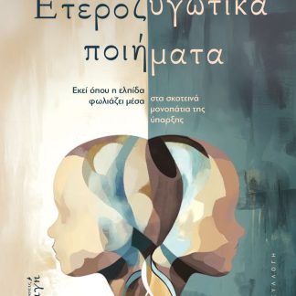 ΕΤΕΡΟΖΥΓΩΤΙΚΑ ΠΟΙΗΜΑΤΑ